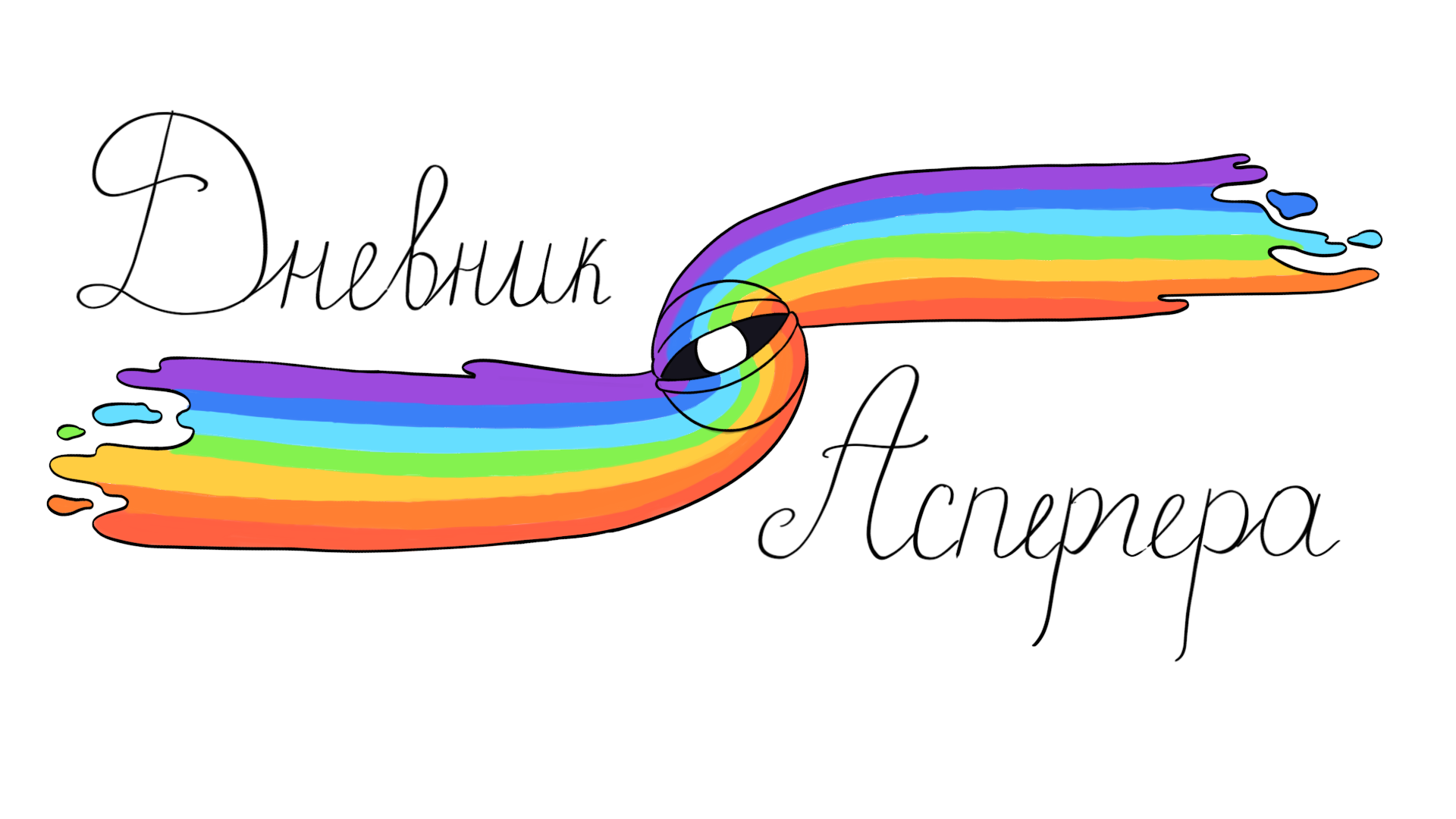 Дневник Аспергера — скриншот 1
